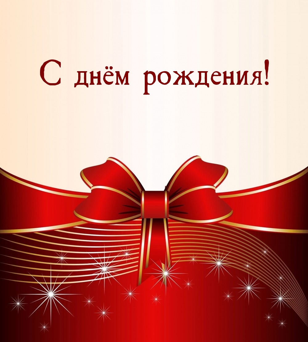 С днём рождения!