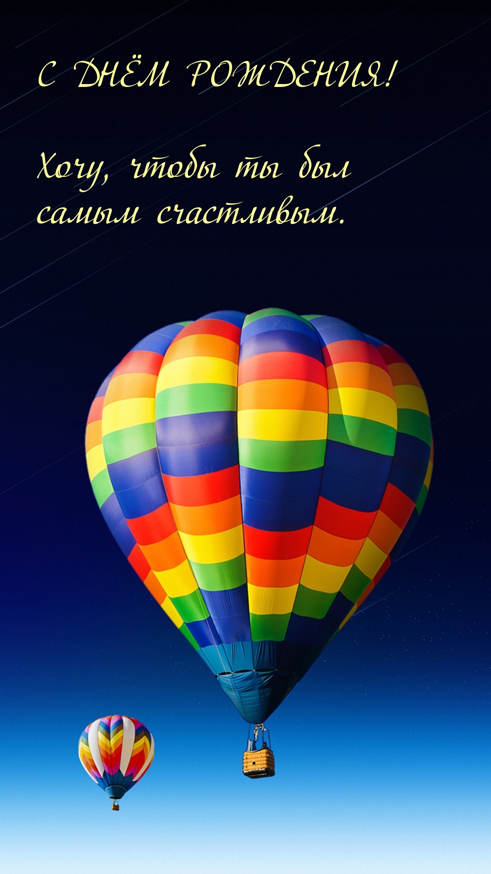 С днем рождения! Хочу, чтобы ты был самым счастливым.