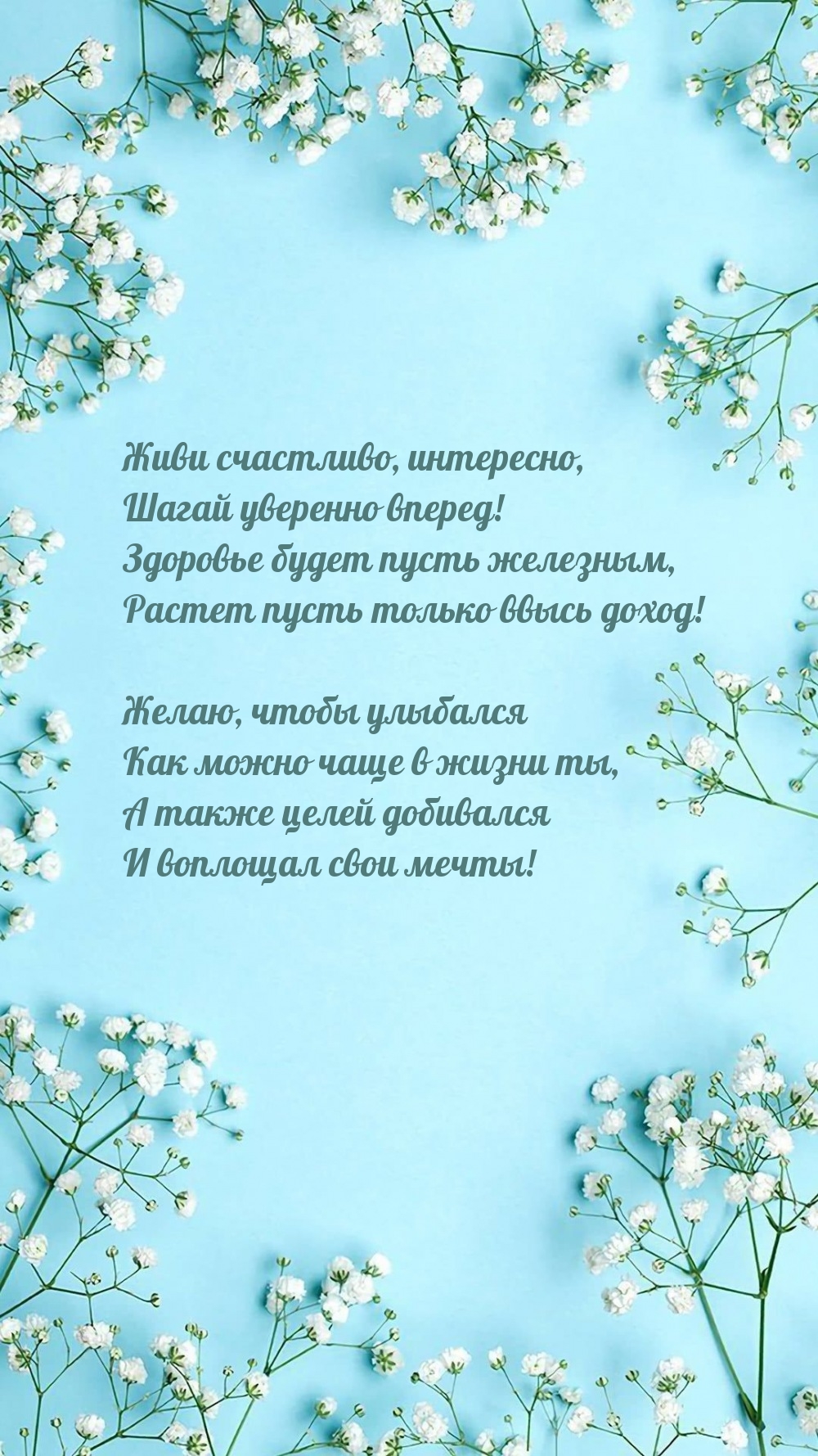 Живи счастливо, интересно, шагай уверенно вперед!