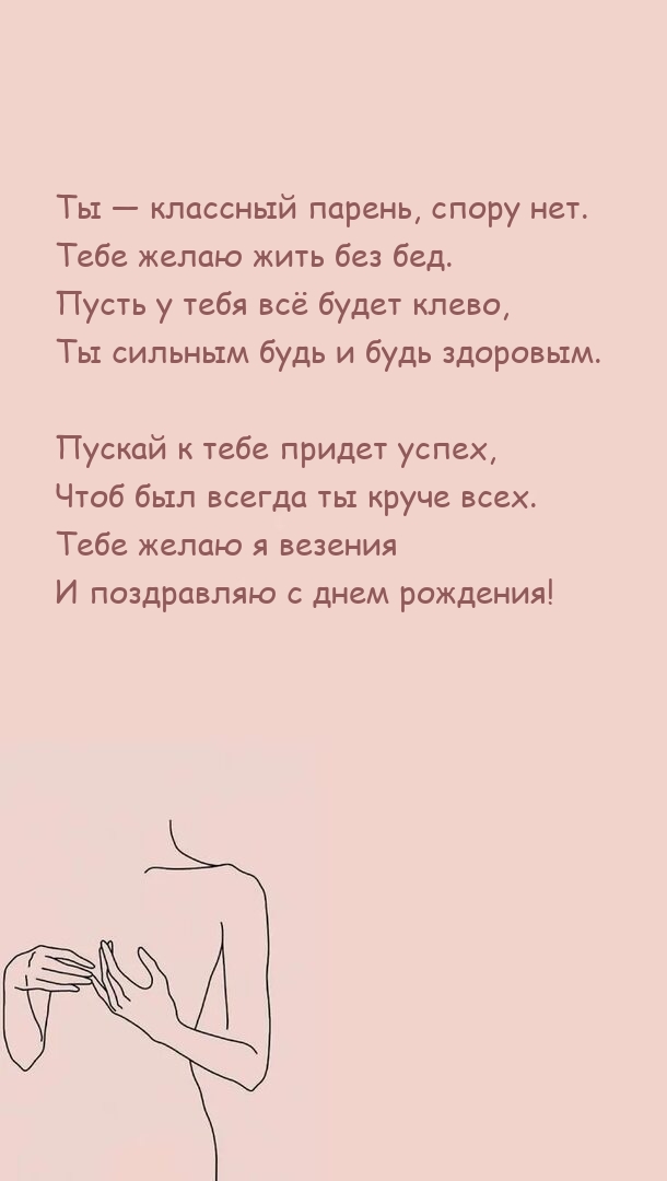 Ты — классный парень, спору нет. Тебе желаю жить без бед.