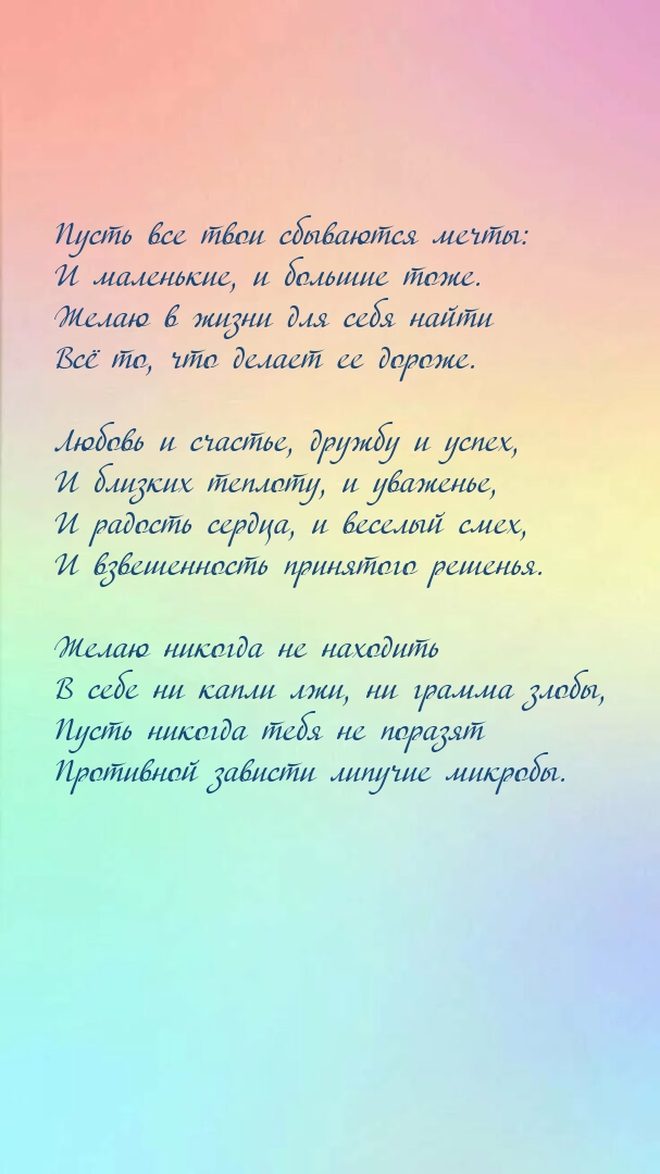 Пусть все твои сбываются мечты: и маленькие, и большие тоже.
