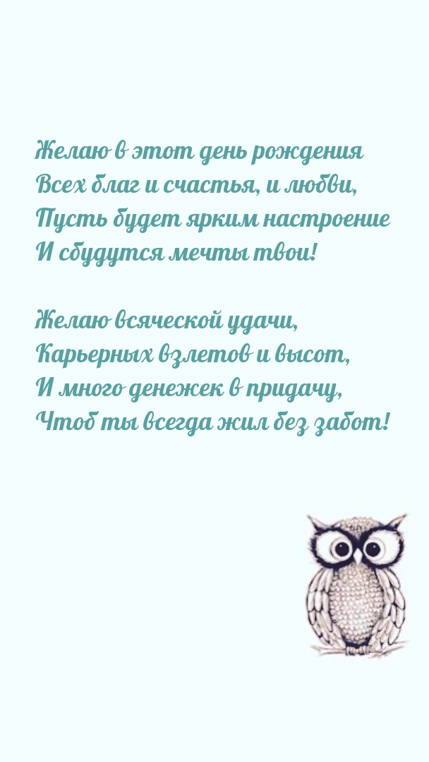 Желаю в этот день рождения всех благ и счастья, и любви