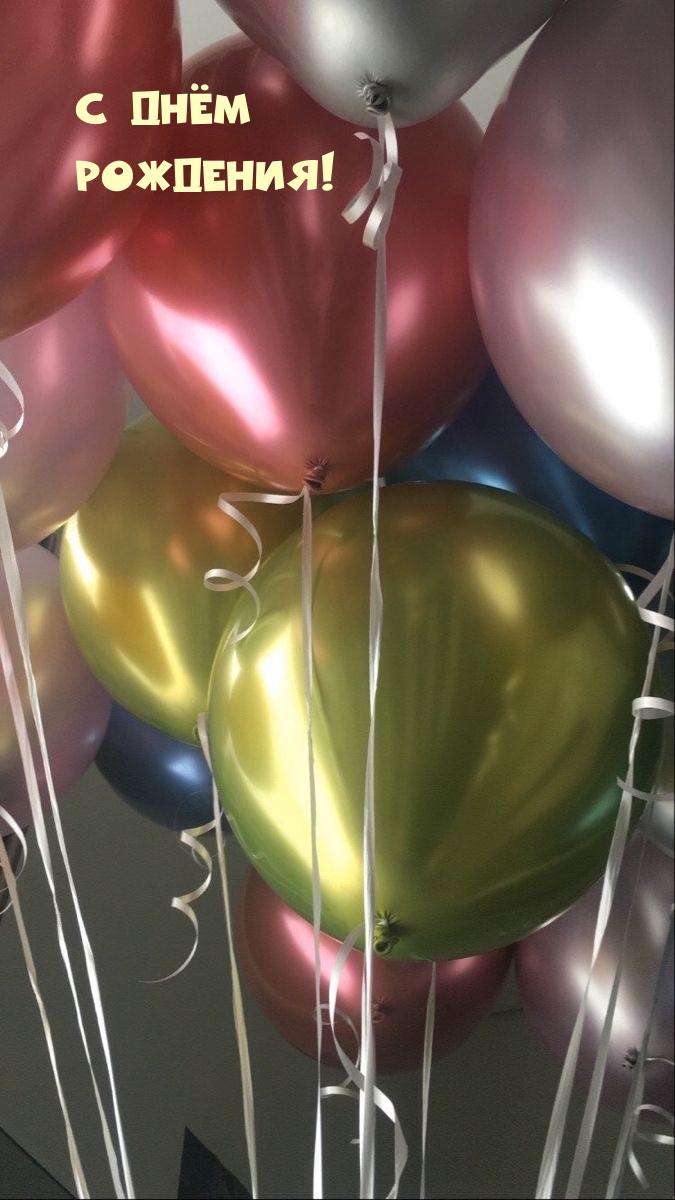 С Днём рождения!