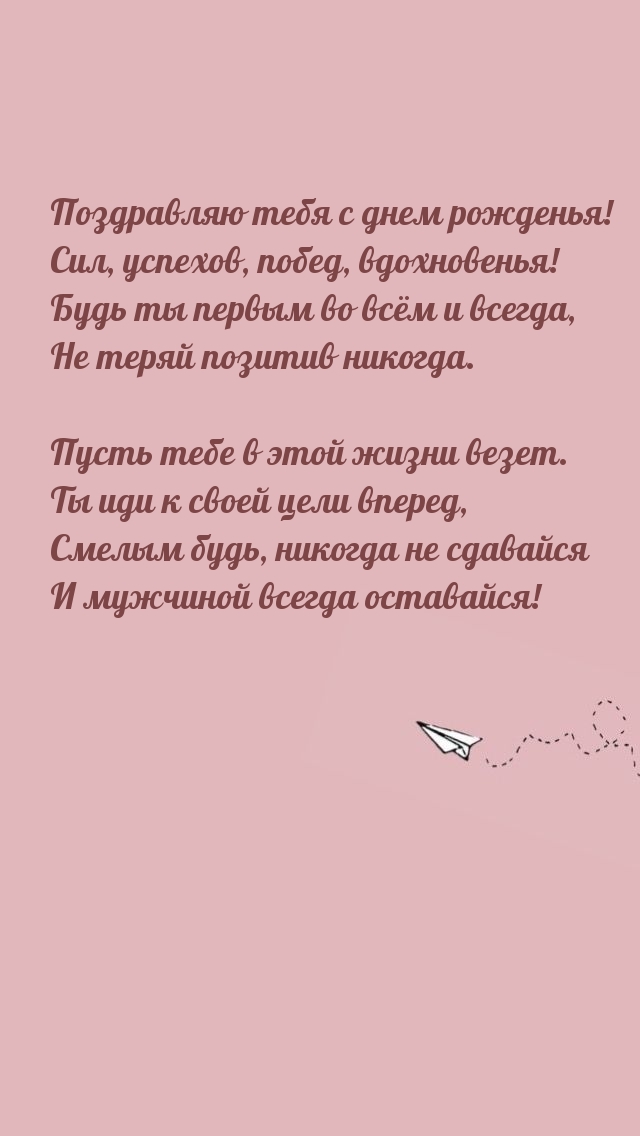 Сил, успехов, побед, вдохновенья! С днем рожденья!