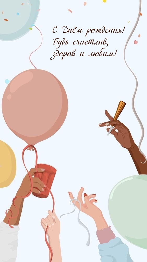 С Днём рождения! Будь счастлив, здоров и любим!