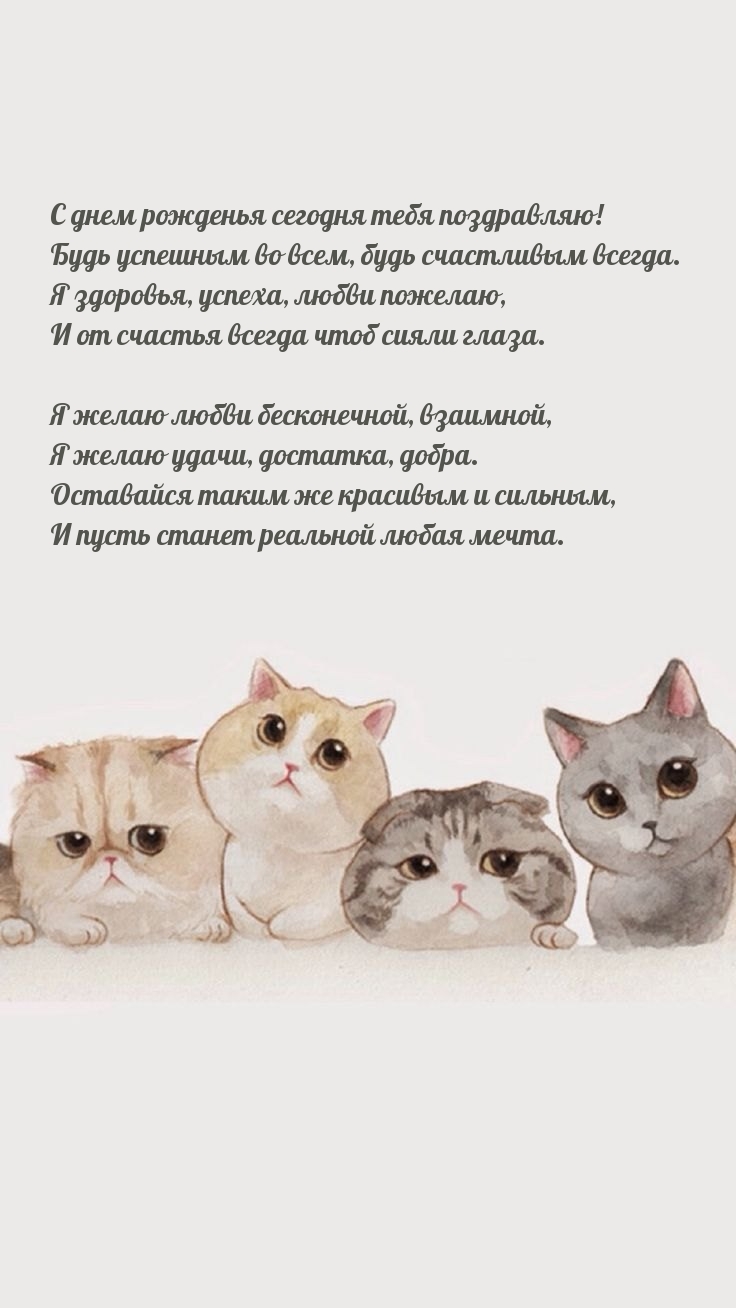 С днем рожденья сегодня тебя поздравляю!
