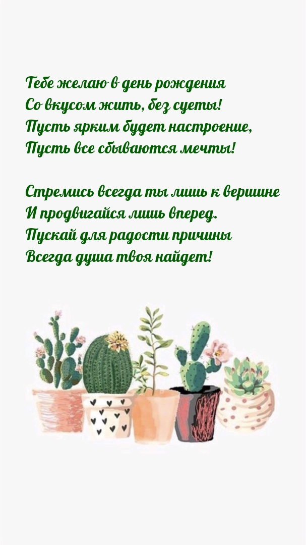 Тебе желаю в день рождения со вкусом жить, без суеты!