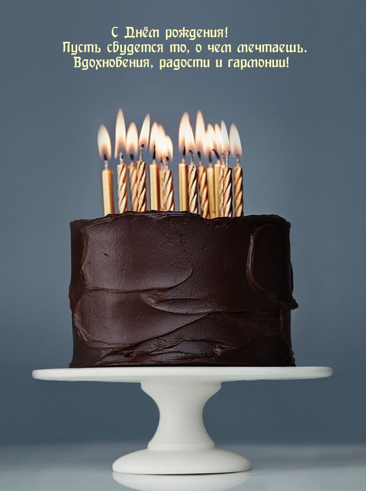 С Днём рождения! Пусть сбудется то, о чем мечтаешь.