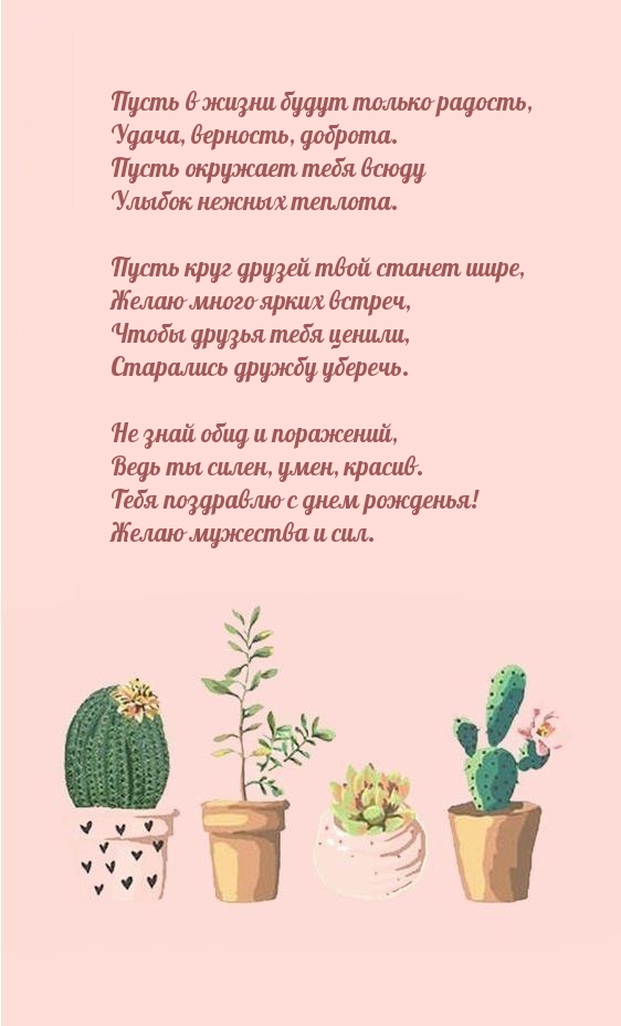 Пусть в жизни будут только радость, удача, верность, доброта.