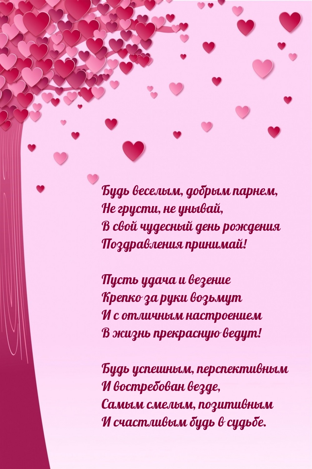 В свой чудесный день рождения поздравления принимай!