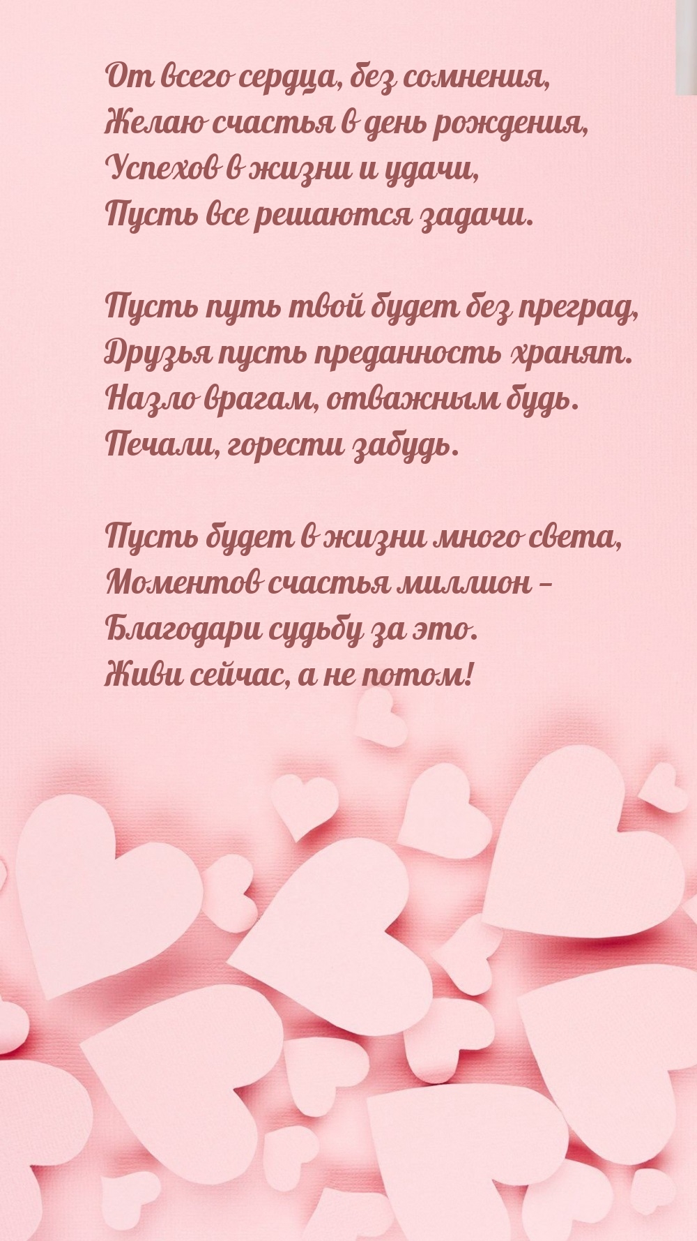 От всего сердца, без сомнения, желаю счастья в день рождения