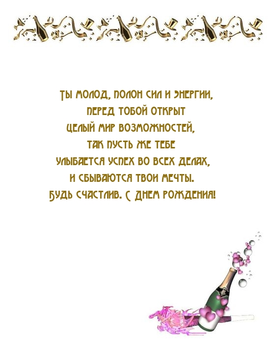 Будь счастлив. С Днем рождения!