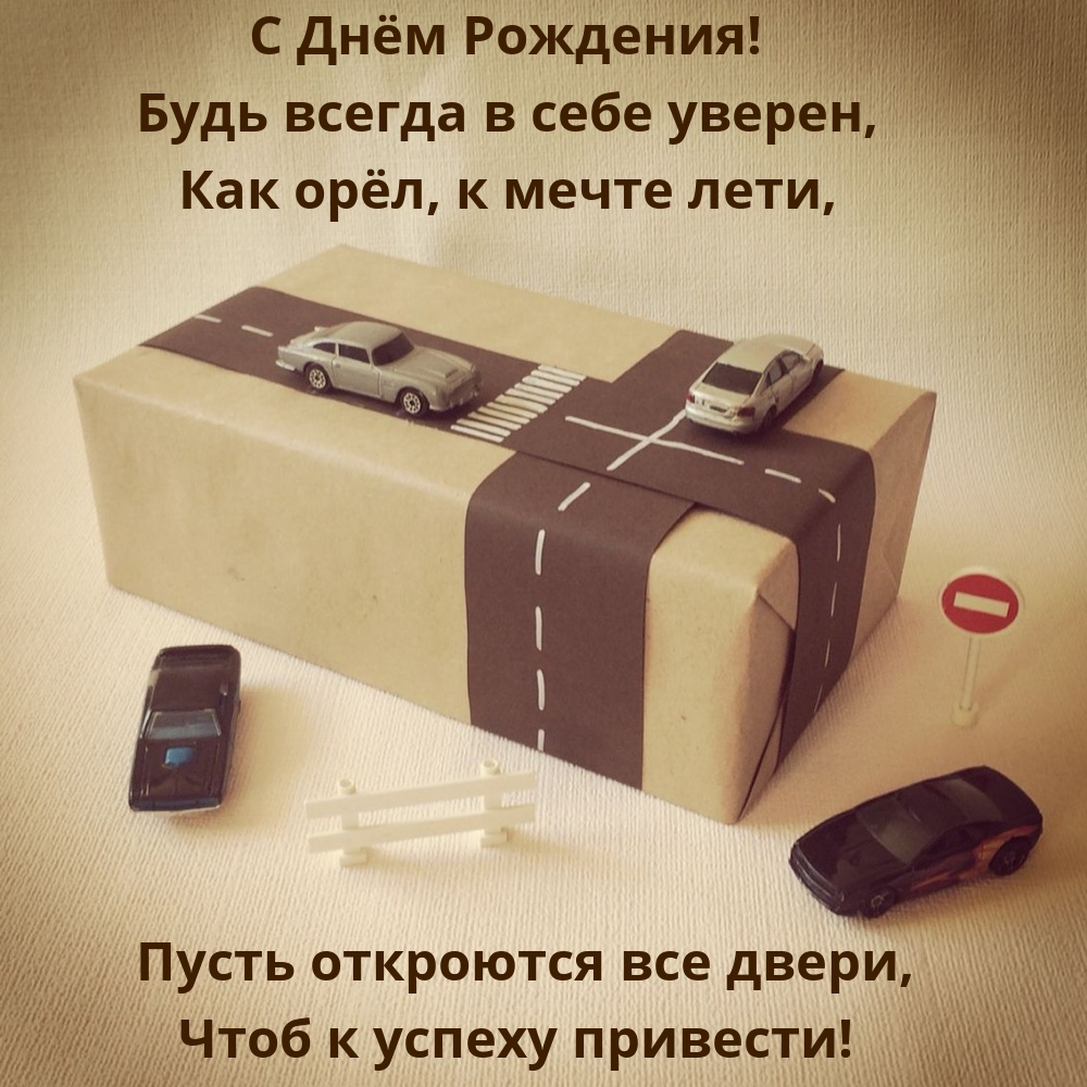 С Днём Рождения! Будь всегда в себе уверен