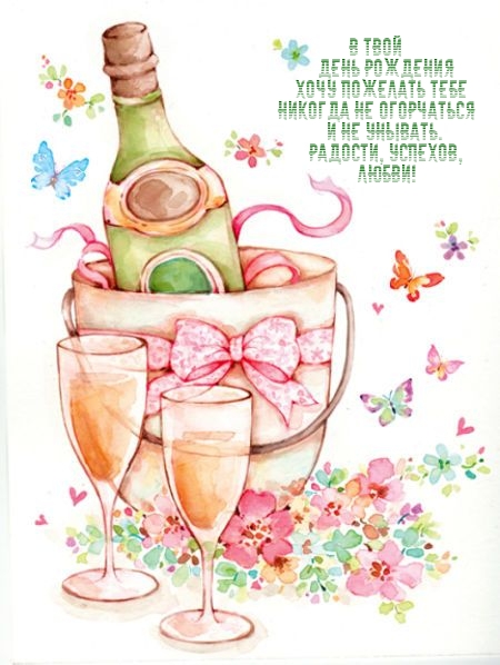 В твой день рождения хочу пожелать тебе радости, успехов, любви!