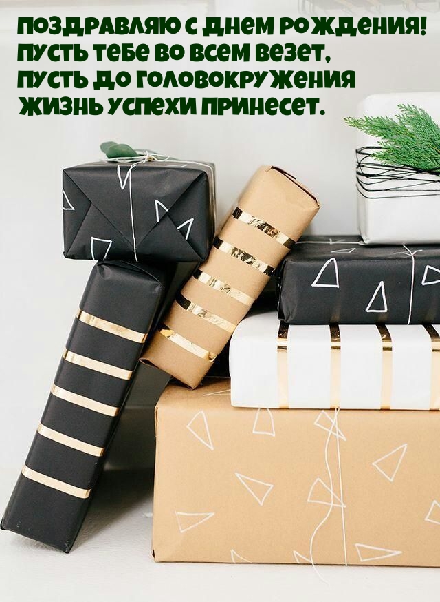 С днем рождения! Пусть тебе во всем везет