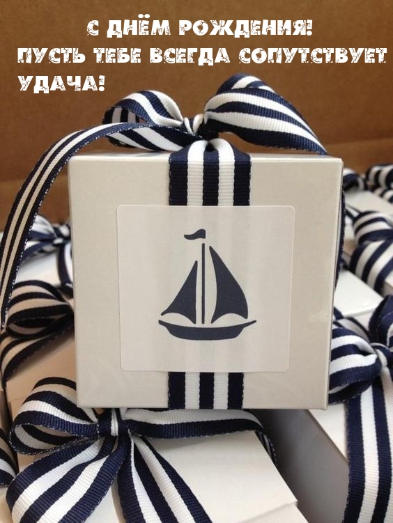 С Днём Рождения! Пусть тебе всегда сопутствует удача!