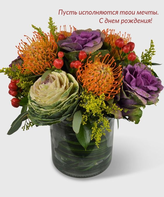 Пусть исполняются твои мечты. С днем рождения! 
