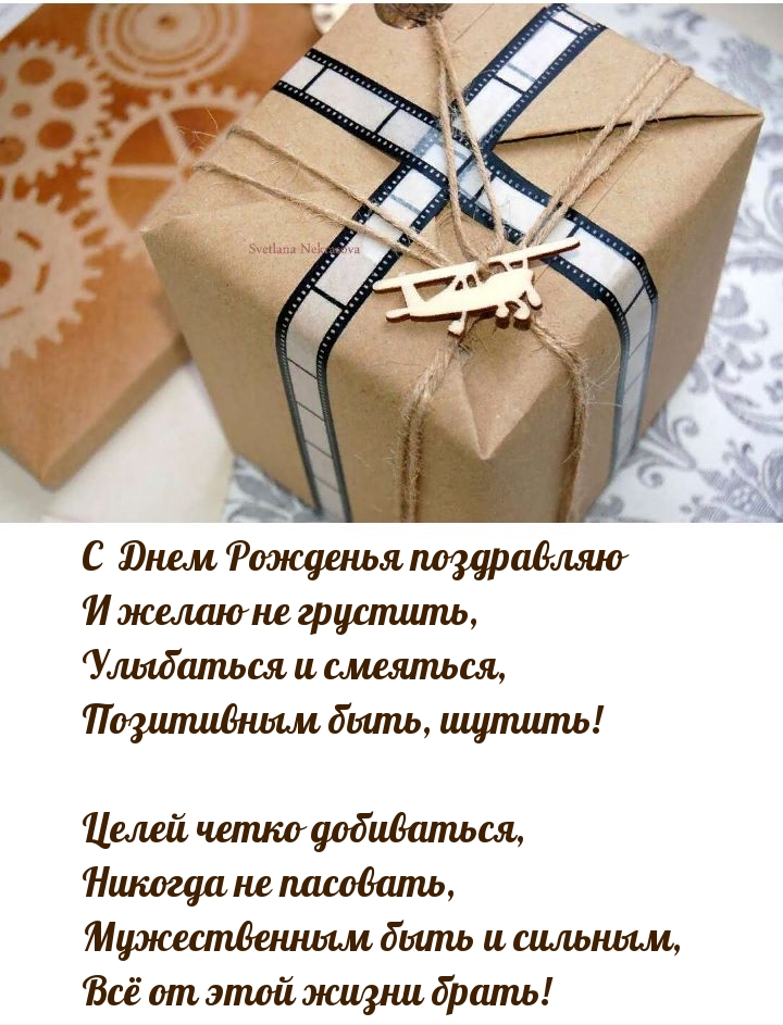 С Днем Рожденья поздравляю и желаю не грустить