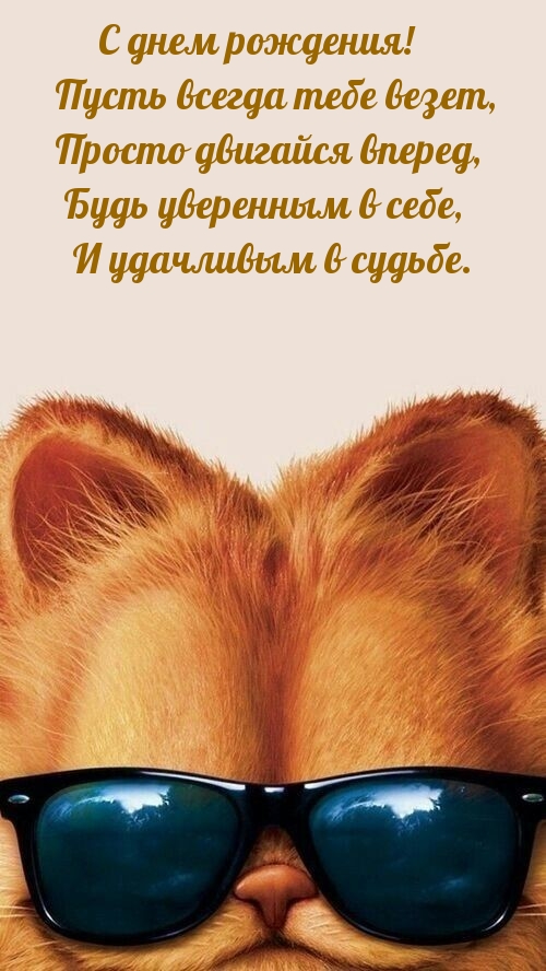 С днем рождения! Пусть всегда тебе везет