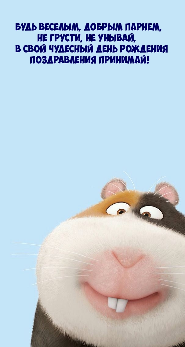 Будь веселым, добрым парнем, не грусти, не унывай