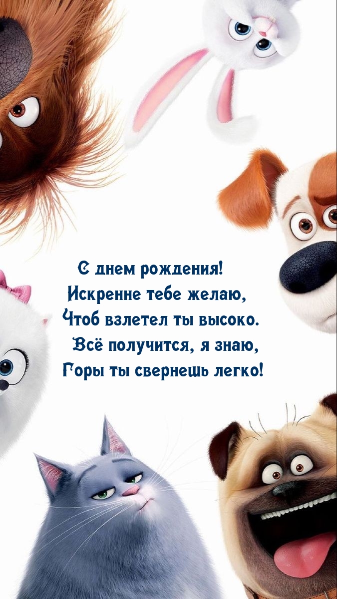 С днем рождения! Искренне тебе желаю