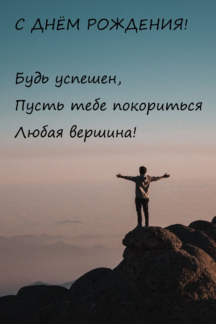 Будь успешен, пусть тебе покориться любая вершина!