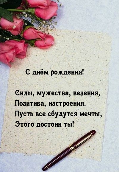 С днём рождения! Силы, мужества, везения