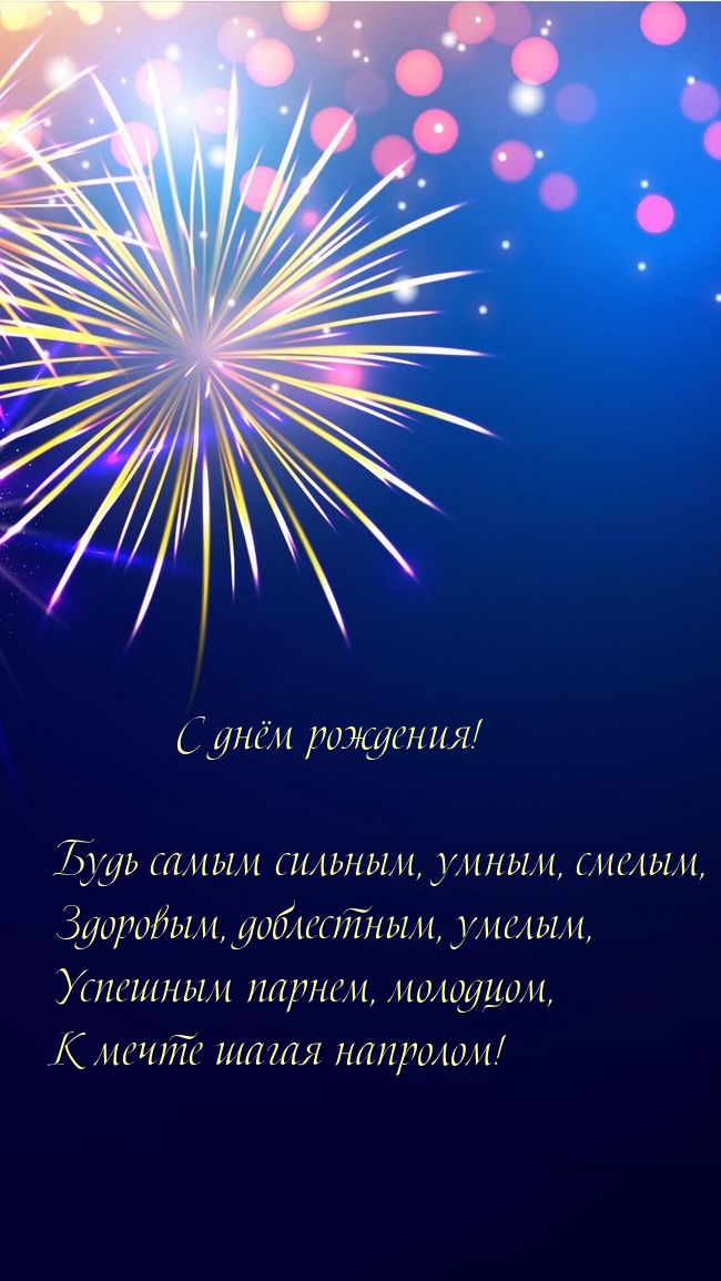 С днём рождения! Будь самым сильным, умным, смелым