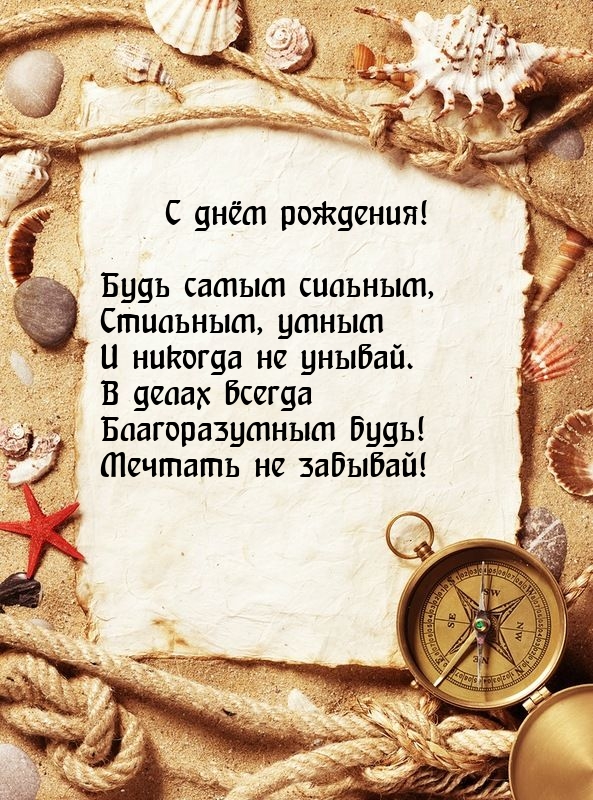 С днём рождения! Будь самым сильным, стильным, умным