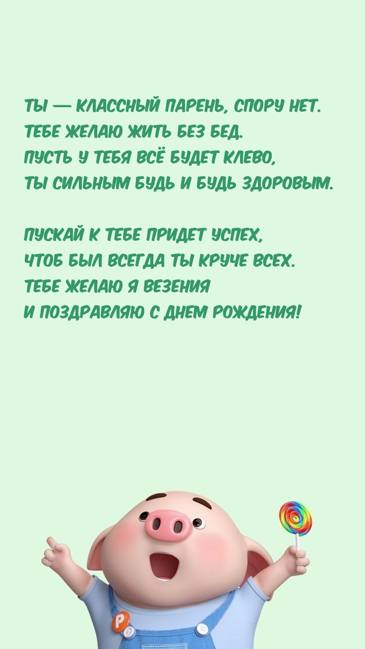 Ты — классный парень, спору нет. Тебе желаю жить без бед.