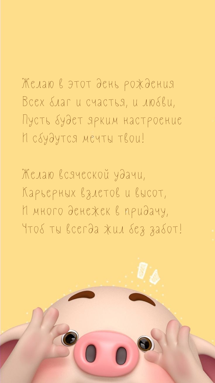 Желаю в этот день рождения всех благ и счастья, и любви
