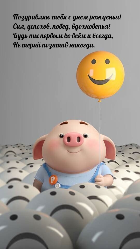 С днем рожденья! Сил, успехов, побед, вдохновенья!