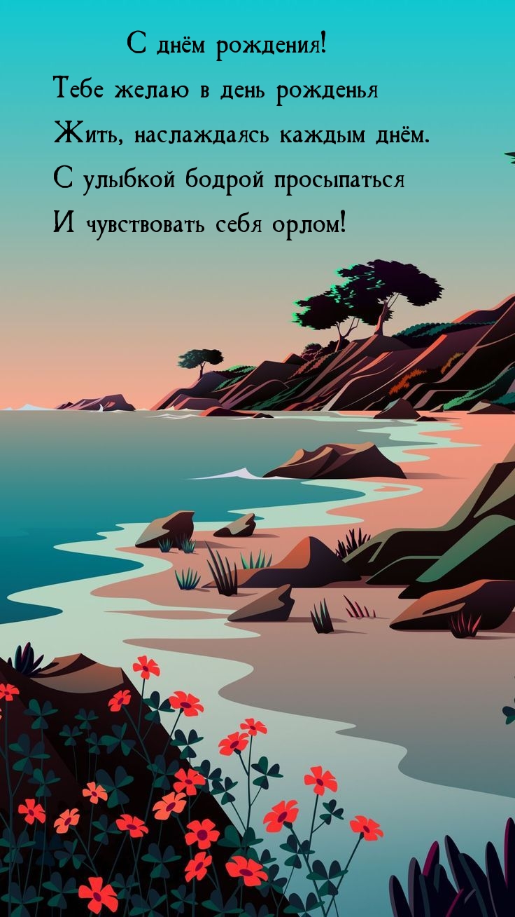 Тебе желаю в день рожденья жить, наслаждаясь каждым днём.