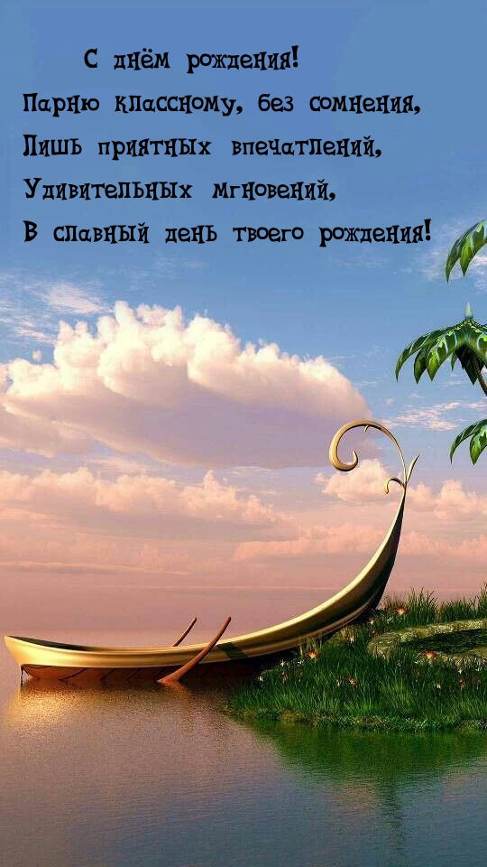 Парню классному, без сомнения, лишь приятных впечатлений