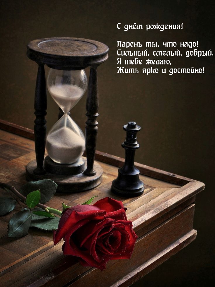 Парень ты, что надо! Сильный, смелый, добрый.