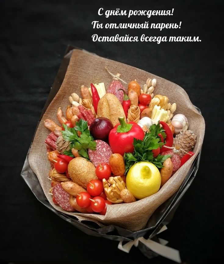 С днём рождения! Ты отличный парень! Оставайся всегда таким.