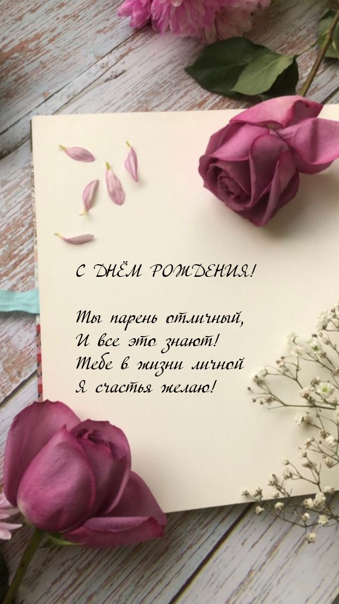 С днем рождения! Ты парень отличный, и все это знают!