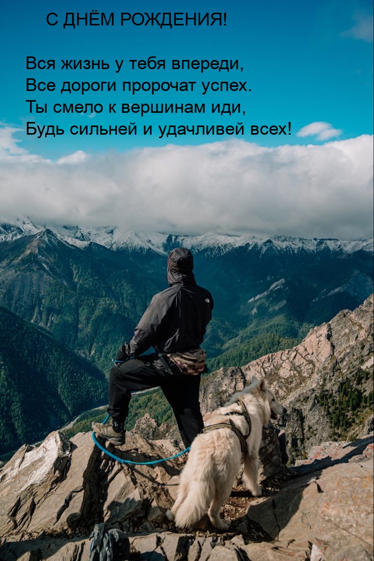 Ты смело к вершинам иди, будь сильней и удачливей всех!