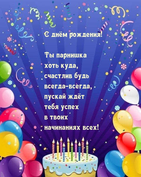 Ты парнишка хоть куда, счастлив будь всегда-всегда