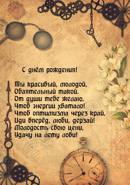 С днём рождения! Ты красивый, молодой, обаятельный такой.
