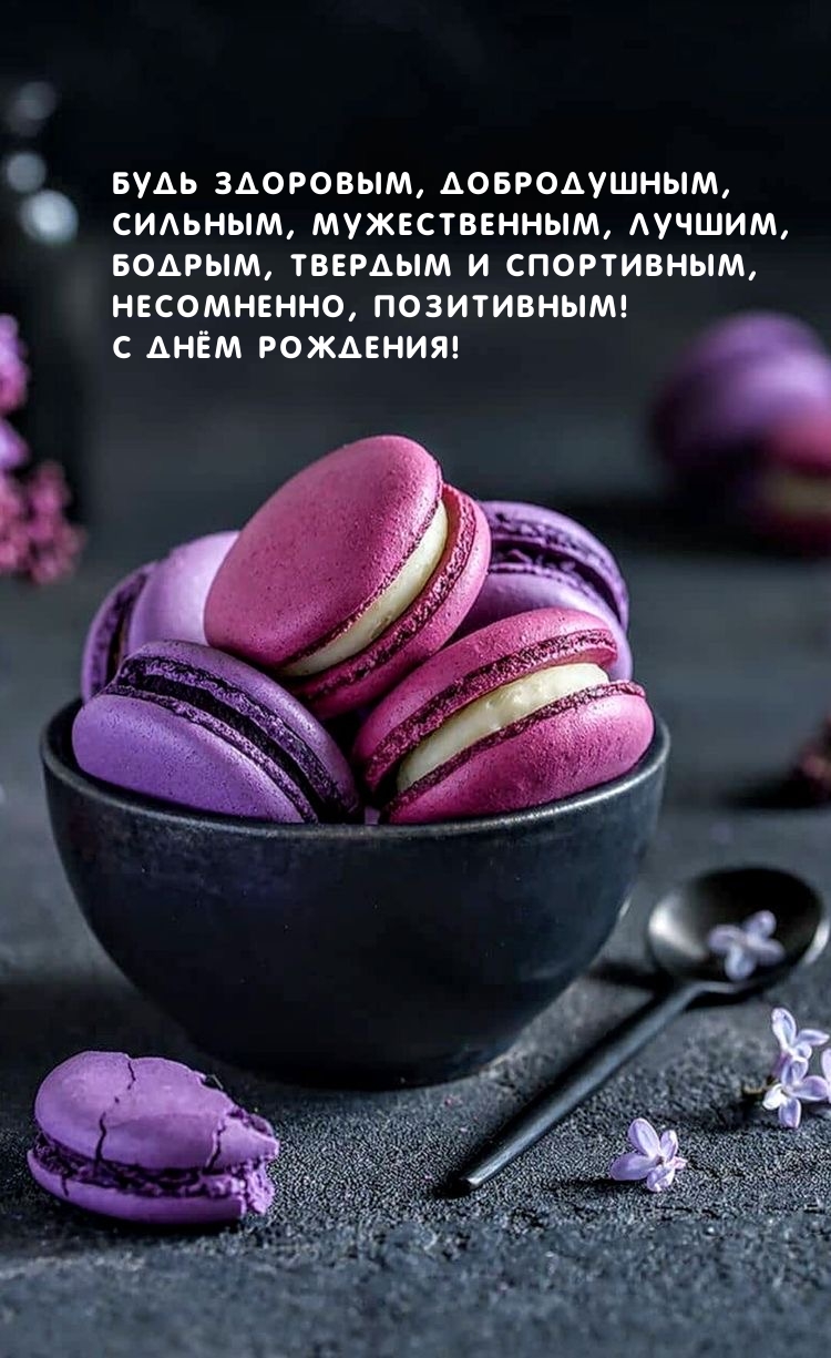 Будь здоровым, добродушным, сильным, мужественным, лучшим