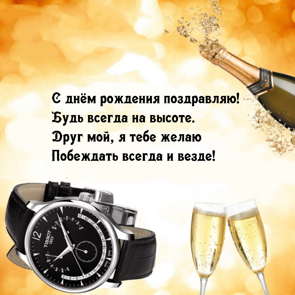 С днём рождения поздравляю! Будь всегда на высоте.