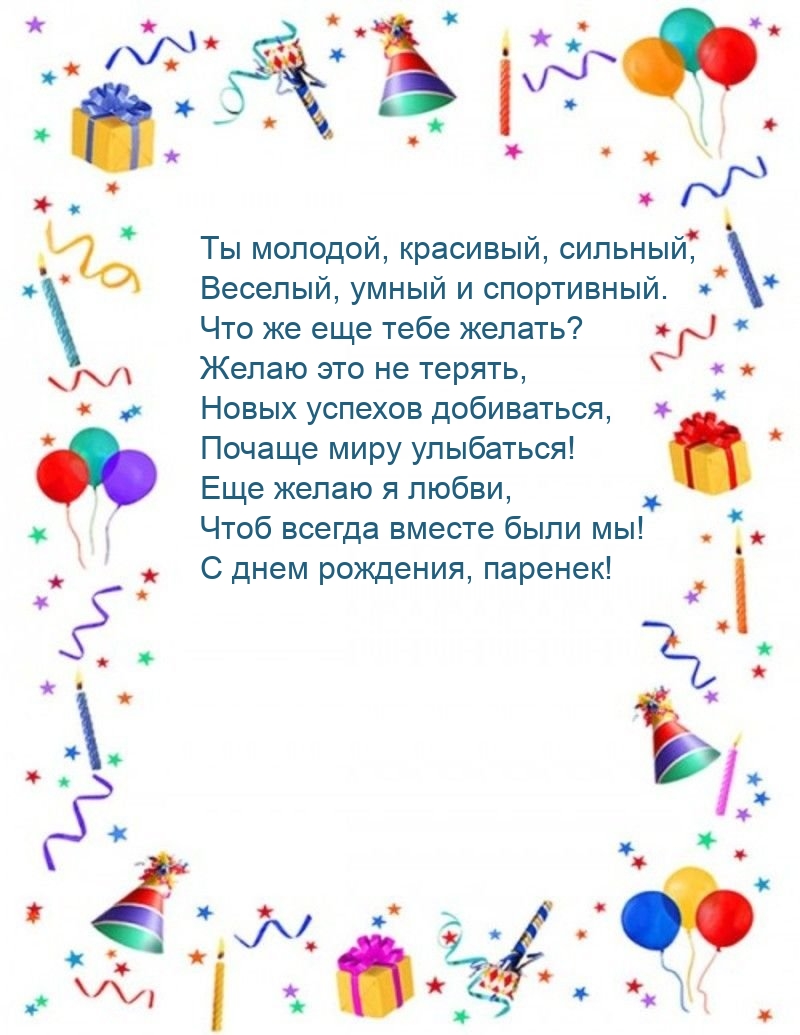 С днем рождения, паренек! Ты молодой, красивый, сильный