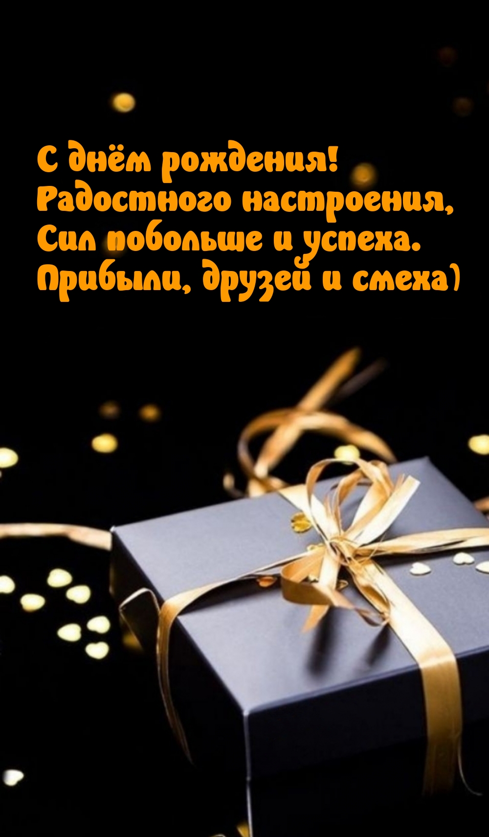 С днём рождения! Радостного настроения, сил побольше и успеха.