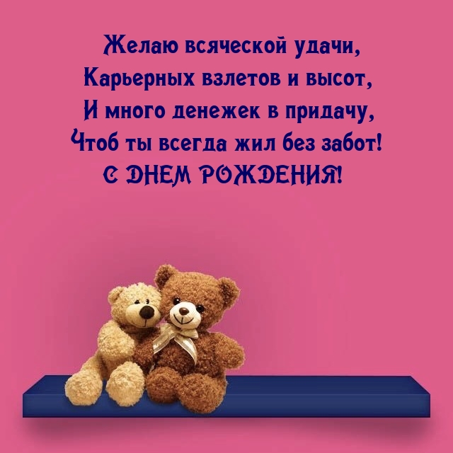 Желаю всяческой удачи, карьерных взлетов и высот