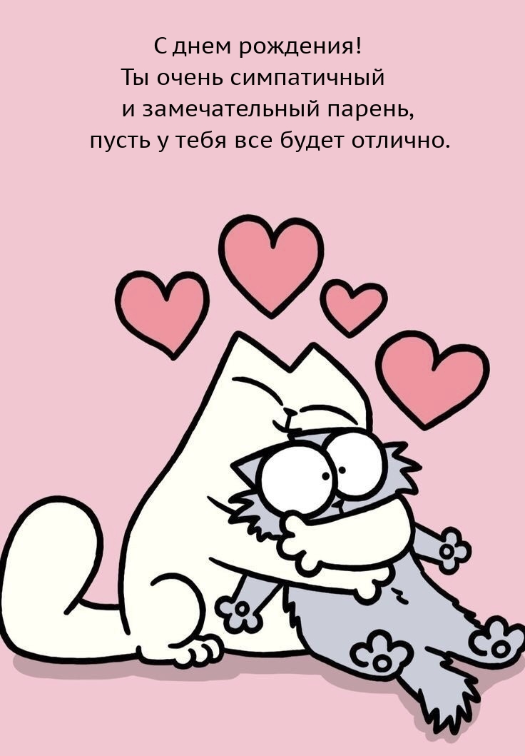 С днем рождения! Ты очень симпатичный 