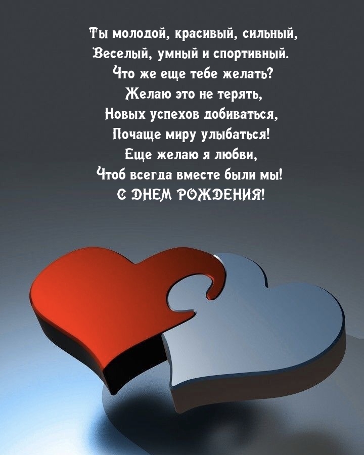 Ты молодой, красивый, сильный, веселый, умный и спортивный.