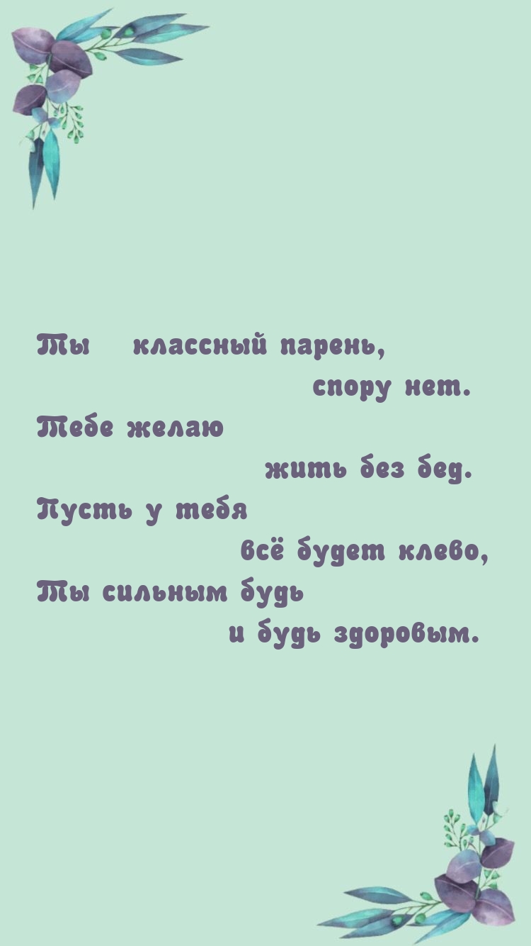 Ты — классный парень, спору нет. Тебе желаю жить без бед.