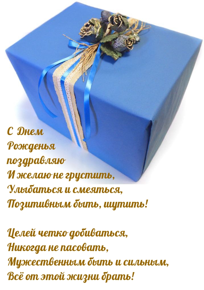 С Днем Рожденья поздравляю и желаю не грустить