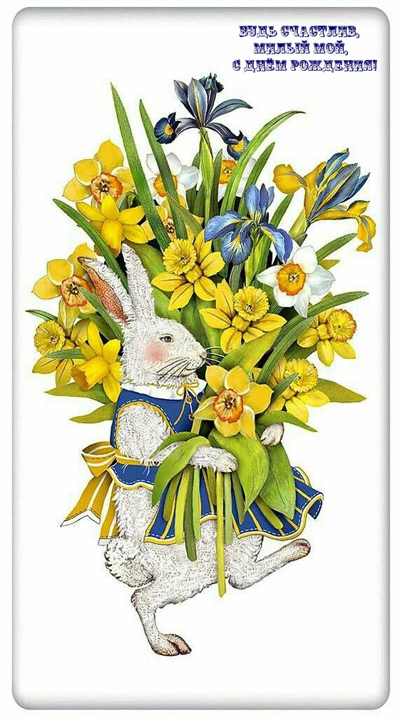 Будь счастлив, милый мой, с днём рождения!